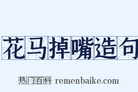 花马掉嘴造句是什么意思的图片